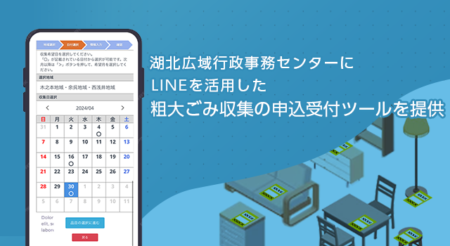 LINEを活用した粗大ごみ収集の申込受付ツールを提供